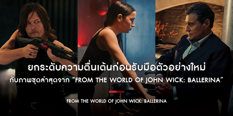 ยกระดับความตื่นเต้นก่อนรับมือตัวอย่างใหม่ กับภาพชุดล่าสุดจาก “From The World of John Wick: Ballerina”